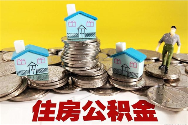 阳春房公积金取出（取住房公积金步骤）