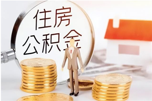 阳春离职后怎么提出公积金（离职了如何提取住房公积金里的钱）