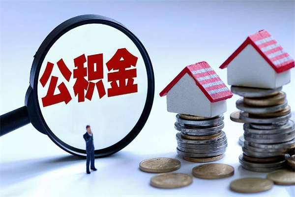 阳春的公积金怎么取出来（城市户口公积金提取需要多长时间）