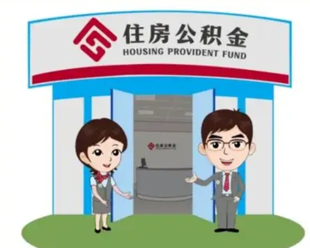 阳春公积金辞职怎么提（辞职啦公积金怎么提出来）